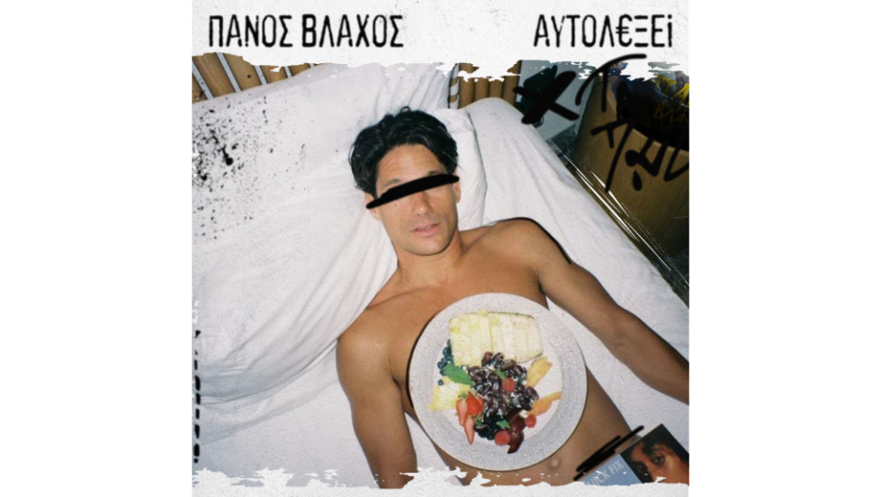 Πάνος Βλάχος - Αυτολεξεί